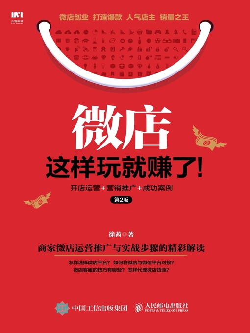 Title details for 微店这样玩就赚了！开店运营＋营销推广+成功案例 by 徐茜著 - Available